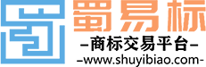 商標轉讓交易平臺-蜀易標商標網