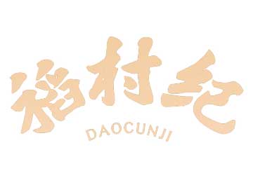 購(gòu)買(mǎi)稻村紀(jì)商標(biāo)，優(yōu)質(zhì)29類(lèi)-食品商標(biāo)買(mǎi)賣(mài)就上蜀易標(biāo)商標(biāo)交易平臺(tái)