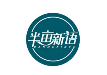 購(gòu)買(mǎi)半畝新語(yǔ)商標(biāo)，優(yōu)質(zhì)29類(lèi)-食品商標(biāo)買(mǎi)賣(mài)就上蜀易標(biāo)商標(biāo)交易平臺(tái)