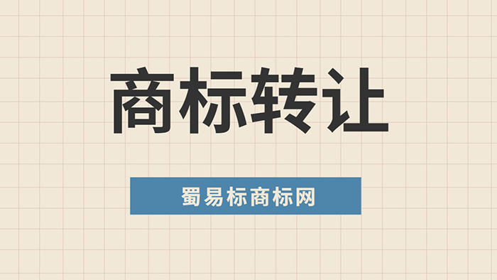 商標轉讓流程