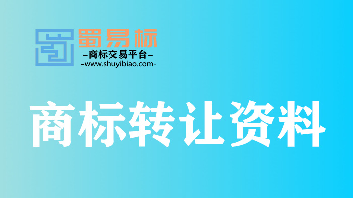 商標轉讓資料