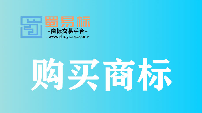 買商標