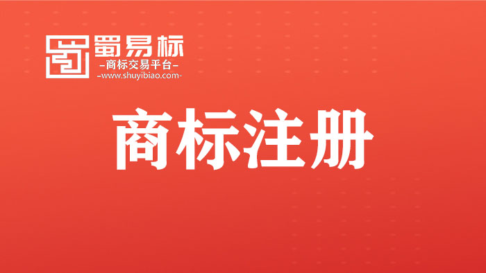 注冊商標